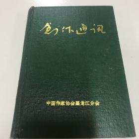 创作通讯 1990年合订本（1-5）5本