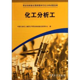 职业技能鉴定国家题库石化分库试题选编：化工分析工