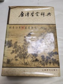 唐诗鉴赏词典 精装版