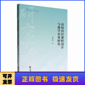 高校学术研究论著丛刊（艺术体育）— 高校田径课程设计与教学实务研究