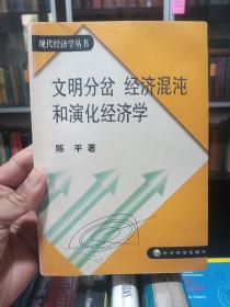 文明分岔 经济混沌和演化经济学，有几处作者手迹和批注划线如图，作者留言签名。