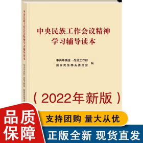 中央民族工作会议精神学习辅导读本(增订版) 