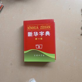 新华字典 第11版