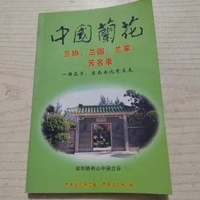 中国兰花兰协、兰园、兰家芳名录