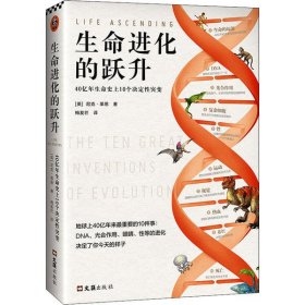 【正版书籍】生命进化的跃升:40亿年生命史上10个决定性突变