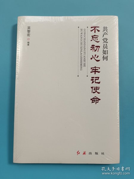 共产党员如何不忘初心、牢记使命