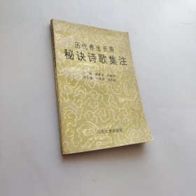 历代养生长寿秘诀诗歌集注