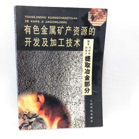 有色金属矿产资源的开发及加工技术（提取已冶金部分）「作者签名本」