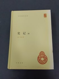 史记【四】中华国学文库