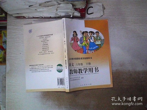 义务教育课程标准实验教科书教师教学用书. 语文. 六年级. 下册（附光盘）