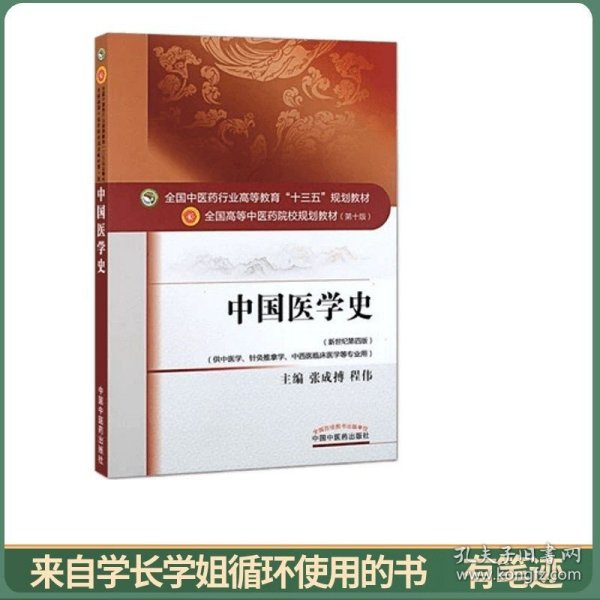 中国医学史（新世纪第四版）