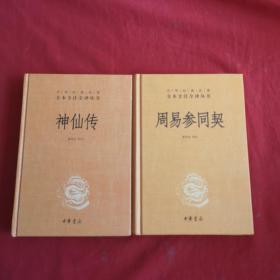 （中华经典名著全本全注全译）神仙传+周易参同契 精装两本合售