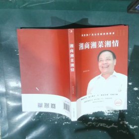 湘商湘菜湘情