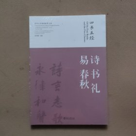 “中国传统文化经典名句”丛书·书法艺术卷：四书五经·诗 书 礼 易 春秋