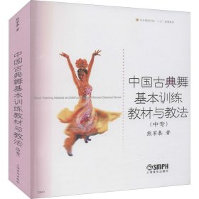 保证正版 中国古典舞基本训练教材与教法(中专) 熊家泰 9787806676356 上海音乐出版社