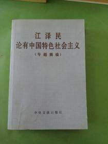 江泽民论有中国特色社会主义(专题摘编)。