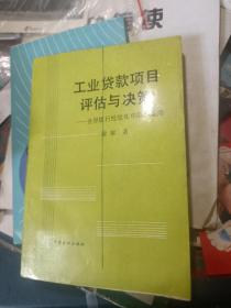 工业贷款项目评估与决策—世界银行经验在中国的运用（私藏品佳