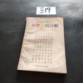 钢笔字病例诊断