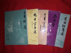 稀缺经典丨国际搏击丛书-<日本剑道><日本合气道><泰国拳><格斗空手道><实用跆拳道>全五册，1993年原版老书1104页超厚，内全是动作示范图！