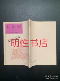 诸子百家丛书：山海经