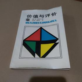 价值与评价 作者签赠册【品如图，封底扉页破损】