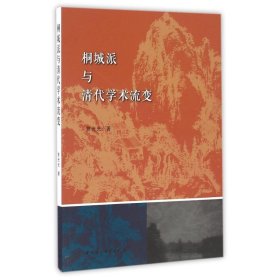 【正版新书】桐城派与清代学术流变