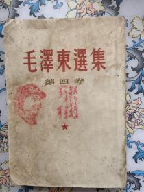 毛泽东选集（带林提印章）