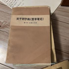 关于列宁的哲学笔记