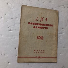 为争取国家财政经济状况的基本好转而斗争 作者 : 毛泽东 出版社 : 解放社，1950年印