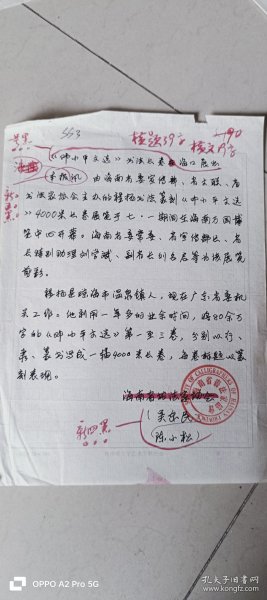 海南书协主席，著名书法家，吴东民书信一封