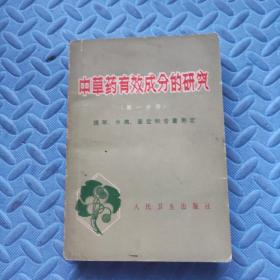 中草药有效成分的研究 第一分册