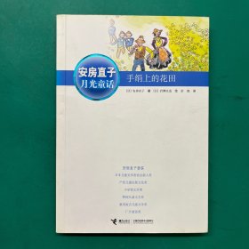 安房直子月光童话：手绢上的花田