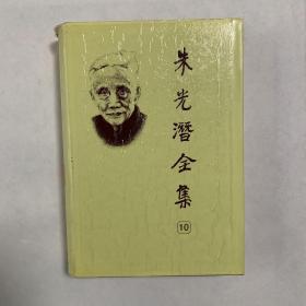 朱光潜全集10，第十卷