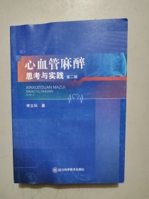 心血管麻醉思考與實(shí)踐（第二輯）