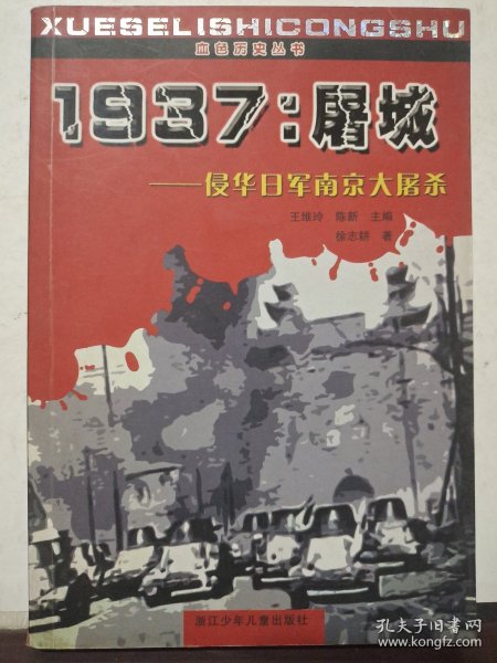1937：屠城:侵华日军南京大屠杀