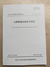 公路隧道加固技术规范（JTG/T 5440—2018）