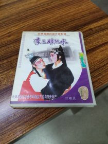 李三娘挑水婺剧vcd早期少见婺剧vcd）双碟装（婺剧vcd）双碟装（婺剧VCD双碟装全）安徽文化音像出版社