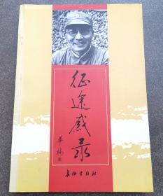 征途感录   华楠将军签名本