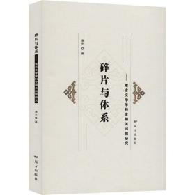 碎片与体系——蒙古文学学科史相关问题研究 中国现当代文学理论 满全 新华正版