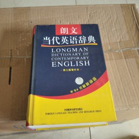 朗文当代英语辞典