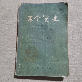 古今笑史