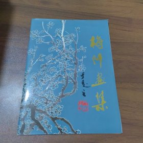 梅阡画集（签赠本）