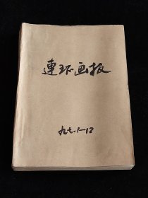 连环画报 1997年全年 合订本 （连环画报1997年全年1-12期）12本合售