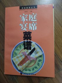 家庭宴席菜谱——百姓菜谱丛书