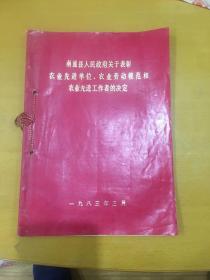 南通县人民政府关于表彰农业先进单位，农业劳动模范和农业先进工作者的决定