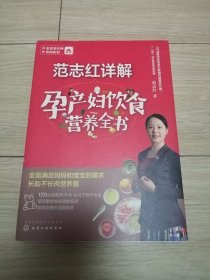 范志红详解孕产妇饮食营养全书