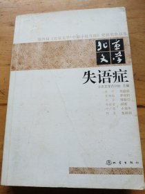 第四届《北京文学·中篇小说月报》奖获奖作品集·北京文学：失语症