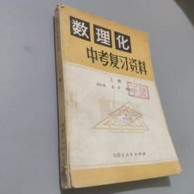 数理化中考复习资料上册