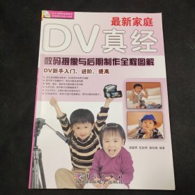 最新家庭DV真經(jīng)：數(shù)碼攝像與后期制作全程圖解