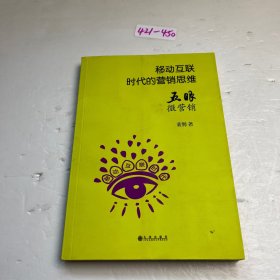 移动互联时代的营销思维 : 五眼微营销